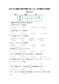 初中第八章 二元一次方程组综合与测试单元测试课时练习