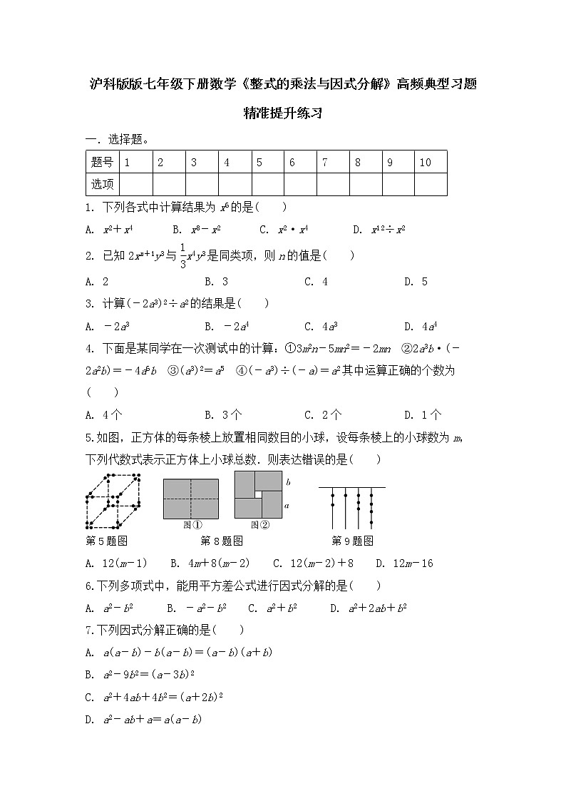 2020-2021沪科版七年级数学下册第八章 整式乘法与因式分解高频典型习题精准提升练习01