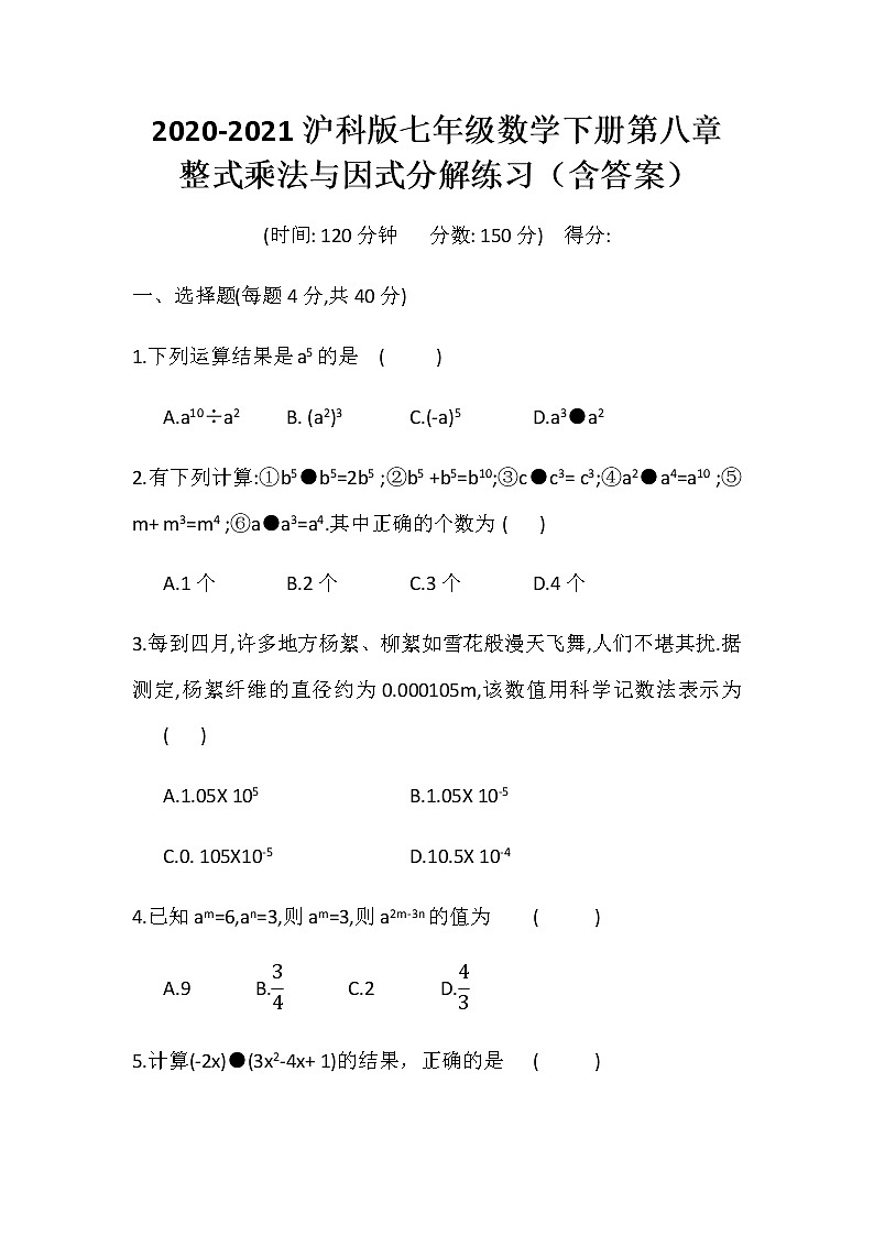 2020-2021沪科版七年级数学下册第八章 整式乘法与因式分解练习（含答案）601