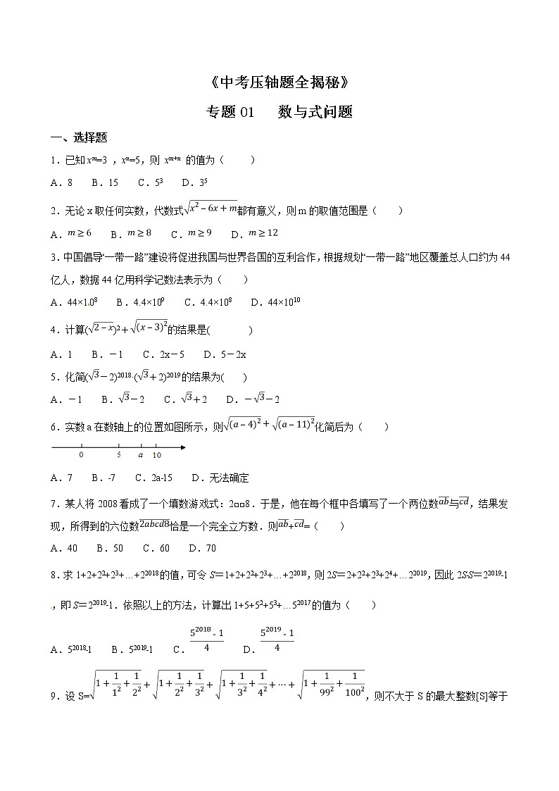 专题01 数与式问题-决胜2021中考数学压轴题全揭秘精品（原卷版）01