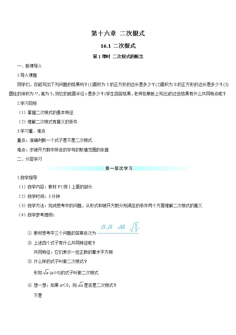 人教版 初中 数学八年级（下册）16.1 第1课时 二次根式的概念（导学案）第1页