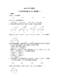 2021年中考数学《三轮冲刺考前30天》精选卷十一(含答案)