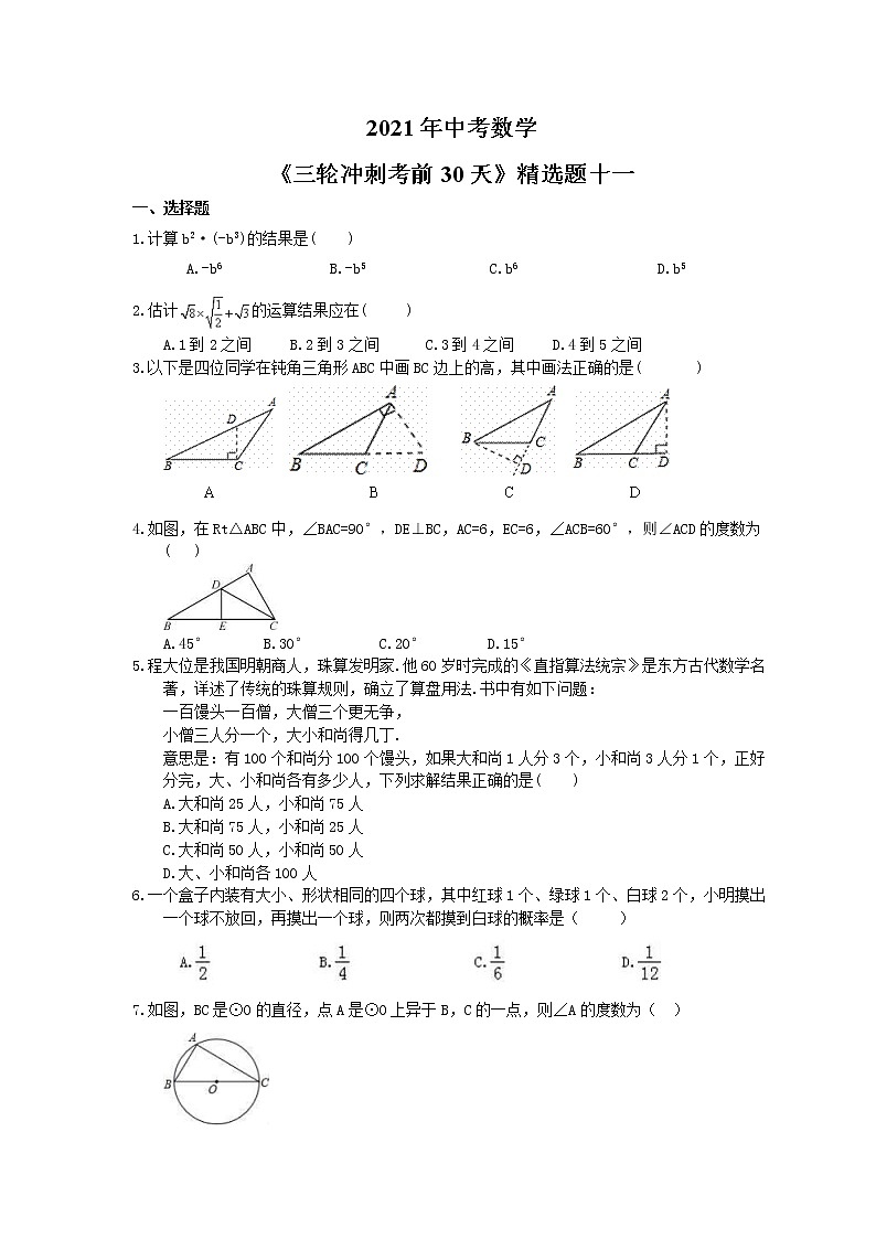 2021年中考数学《三轮冲刺考前30天》精选卷十一(含答案)第1页