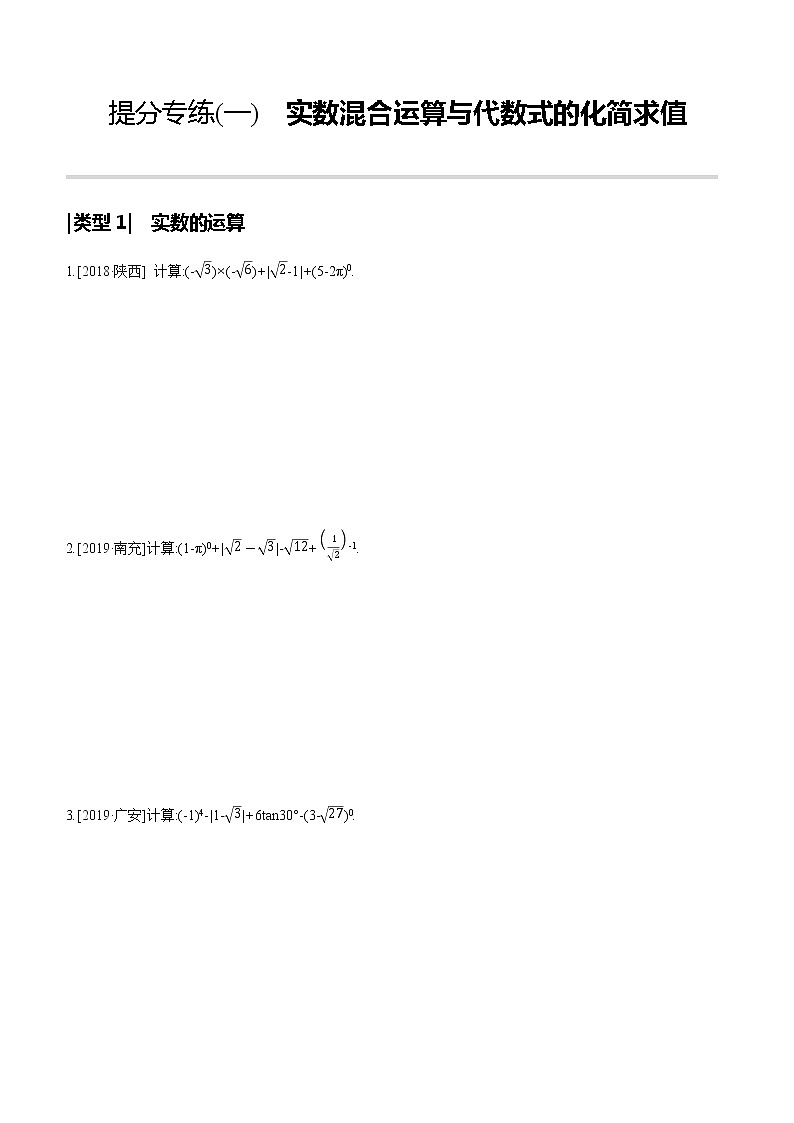 提分专练(01)　实数混合运算与代数式的化简求值01
