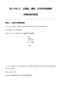 提分专练(05)　以矩形、菱形、正方形为背景的