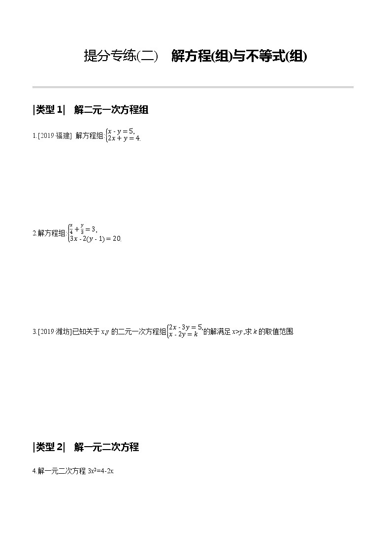 提分专练(02)　解方程(组)与不等式(组)第1页