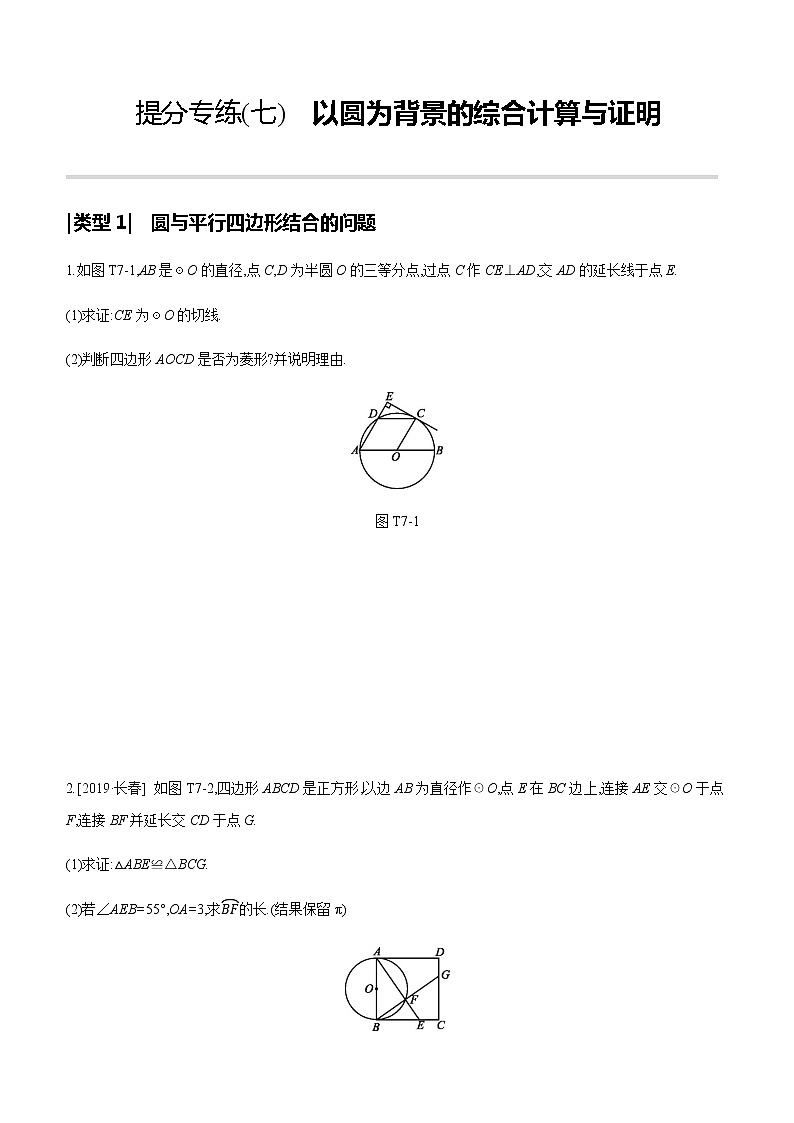 提分专练(07)　以圆为背景的综合计算与证明第1页