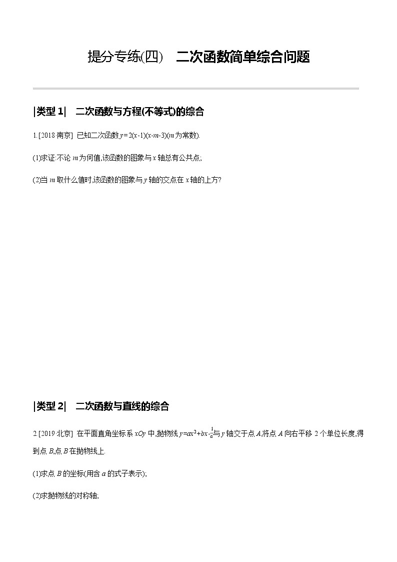 提分专练(04)　二次函数简单综合问题第1页