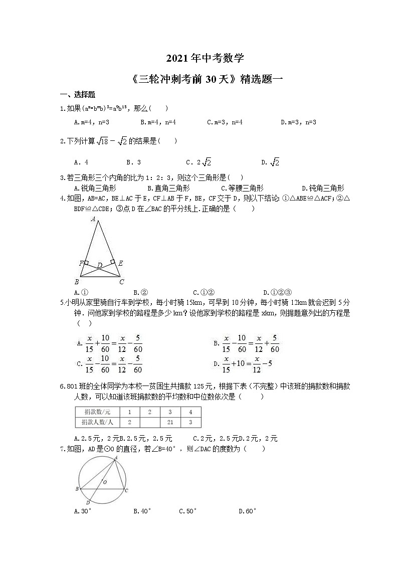 2021年中考数学《三轮冲刺考前30天》精选卷一(含答案)第1页