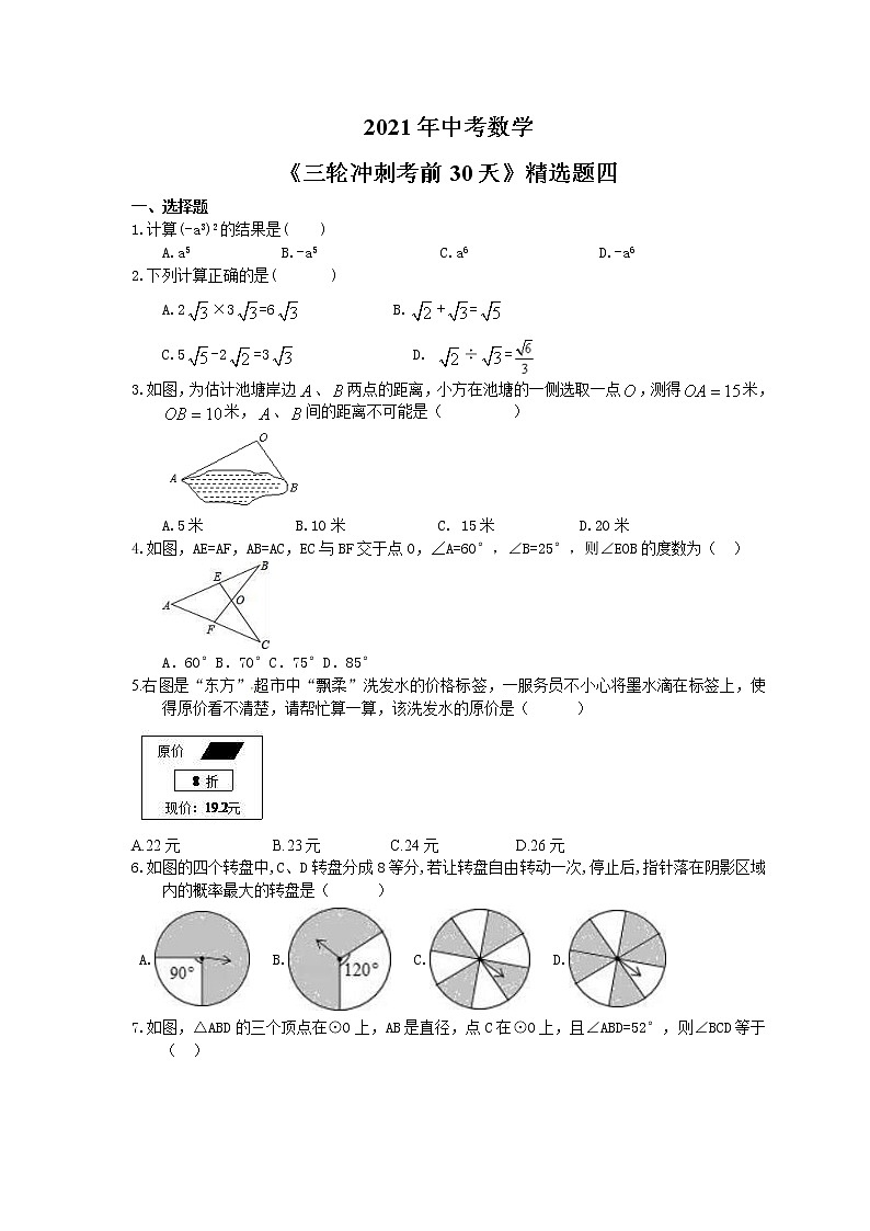 2021年中考数学《三轮冲刺考前30天》精选卷四(含答案)01