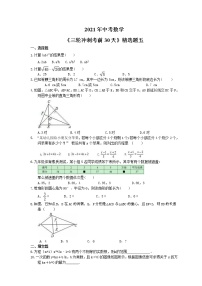 2021年中考数学《三轮冲刺考前30天》精选卷五(含答案)