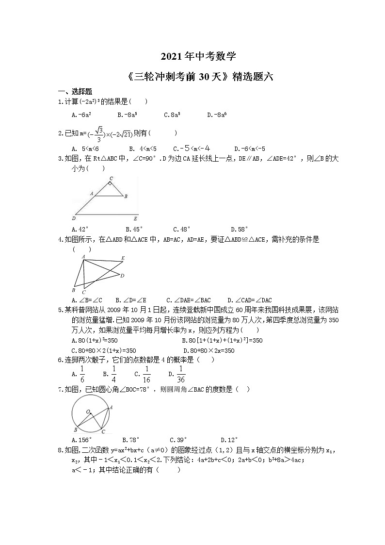 2021年中考数学《三轮冲刺考前30天》精选卷六(含答案)第1页