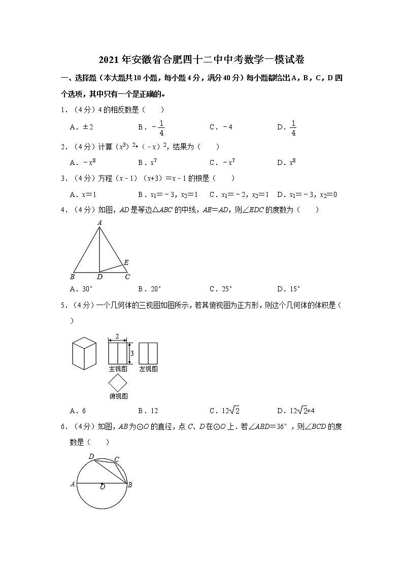 2021年安徽省合肥四十二中中考数学一模试卷第1页