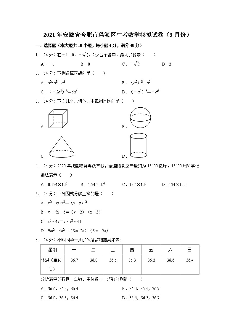 2021年安徽省合肥市瑶海区中考数学模拟试卷（3月份）01