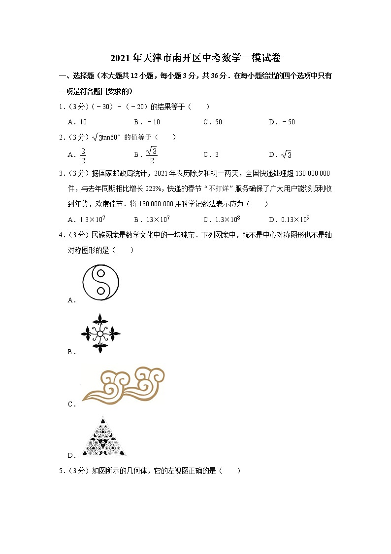 2021年天津市南开区中考数学一模试卷01