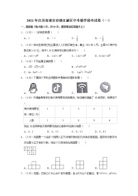 2021年江苏省淮安市清江浦区中考数学段考试卷（一）