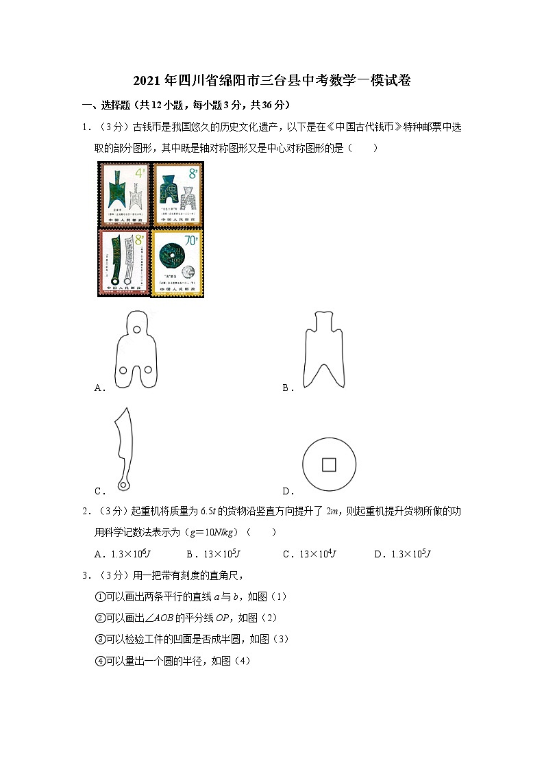 2021年四川省绵阳市三台县中考数学一模试卷01