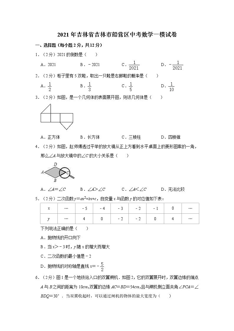 2021年吉林省吉林市船营区中考数学一模试卷第1页