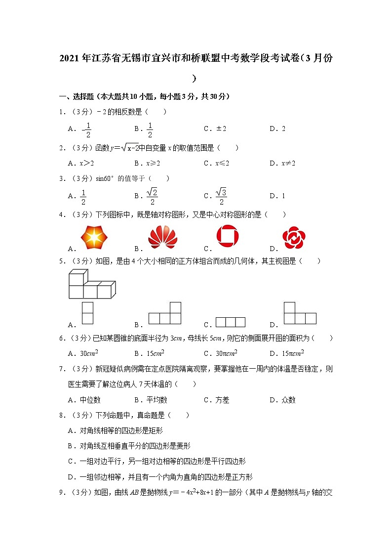 2021年江苏省无锡市宜兴市和桥联盟中考数学段考试卷（3月份）01