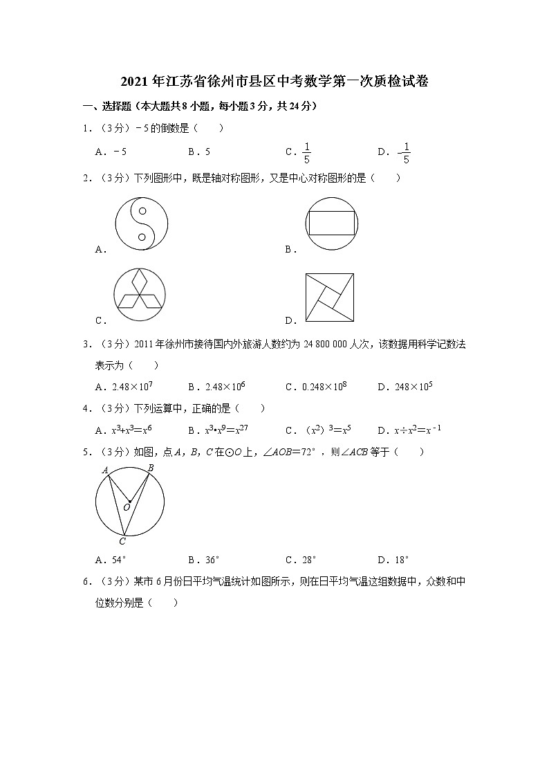 2021年江苏省徐州市县区中考数学第一次质检试卷第1页