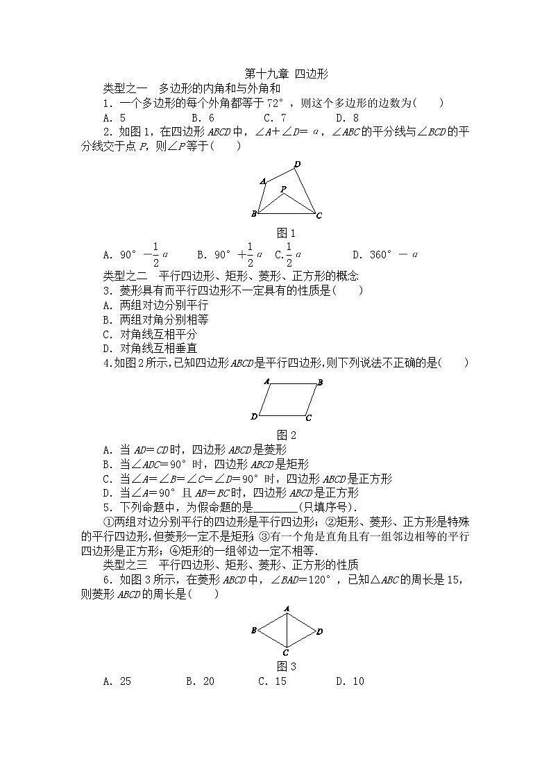 2020-2021学年沪科版八年级数学下册 第十九章多边形与四边形单元专题训练2第1页
