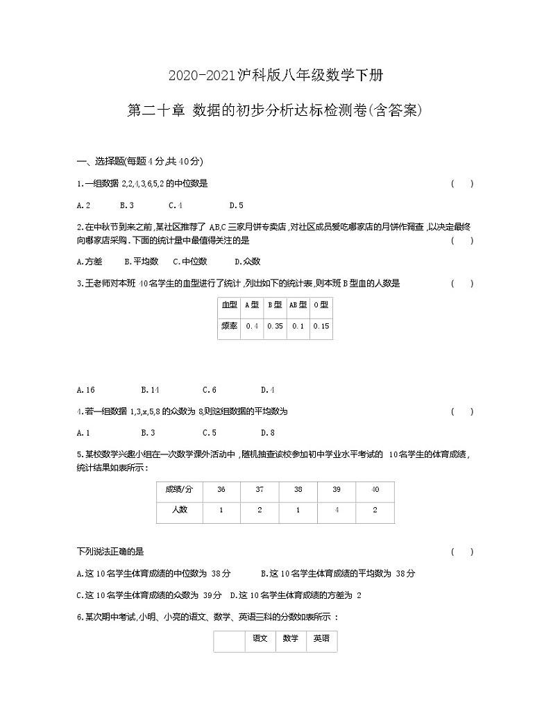 2020-2021沪科版八年级数学下册 第二十章 数据的初步分析达标检测卷(含答案)2第1页