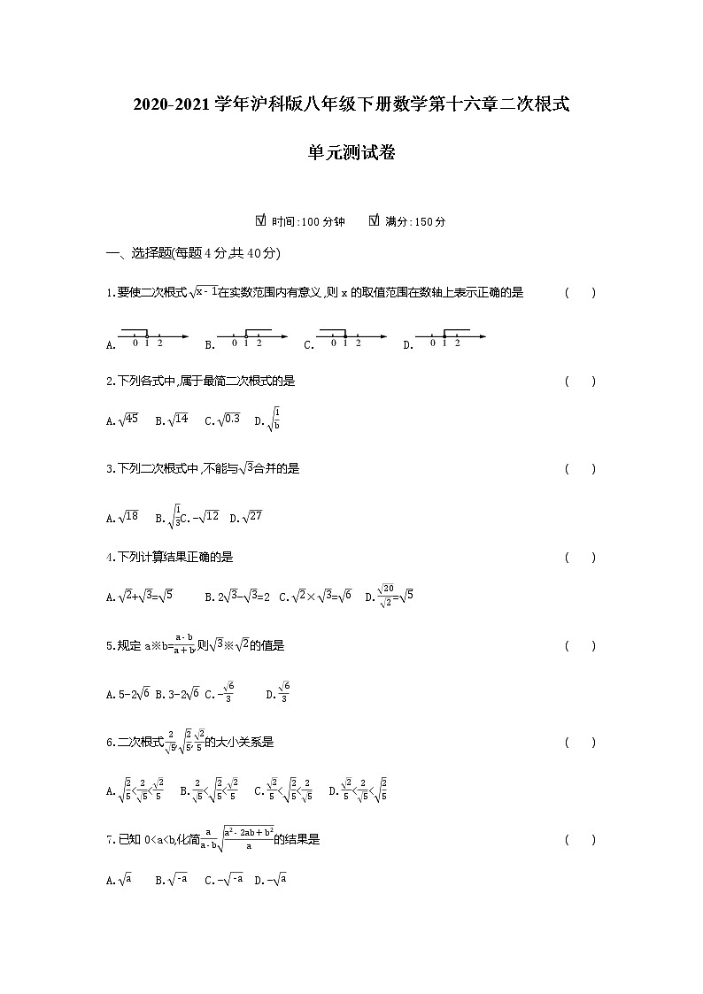 2020-2021学年沪科版八年级下册数学第十六章二次根式 单元测试卷（含答案）1201