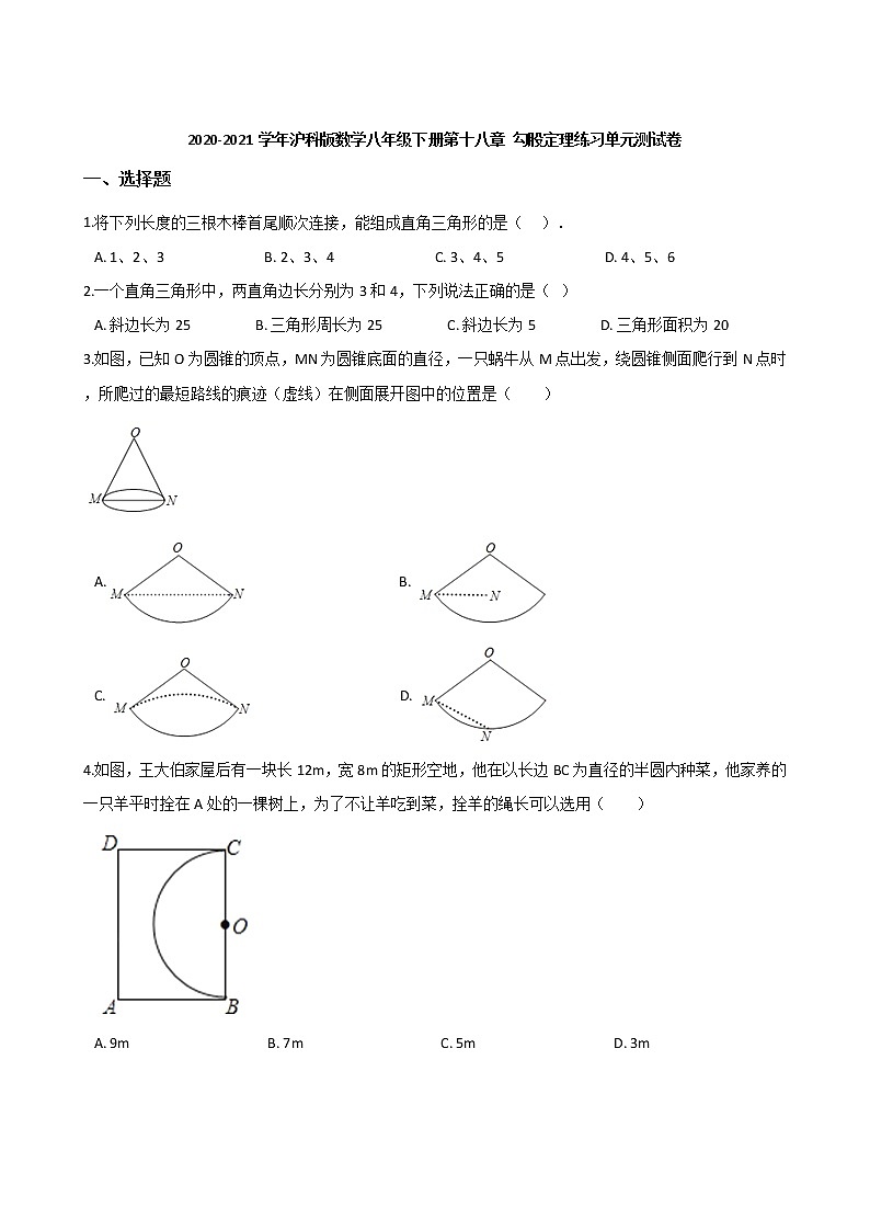 2020-2021学年沪科版数学八年级下册第十八章 勾股定理练习单元测试卷（含答案）501