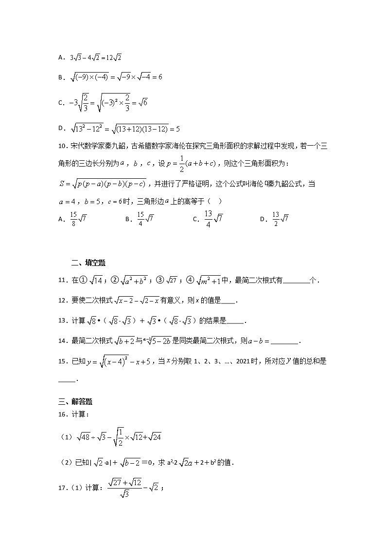 2020-2021学年沪科版八年级下册数学第十六章二次根式 单元测试卷（含答案）1102
