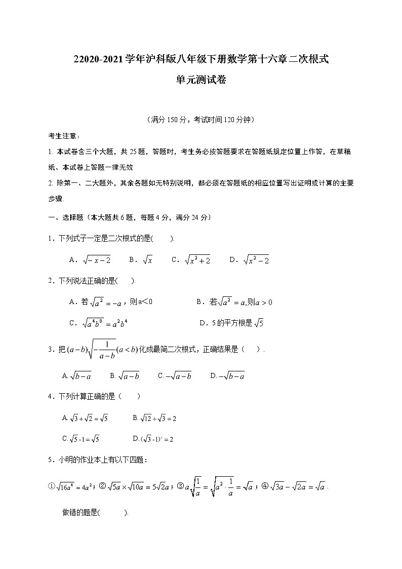 2020-2021学年沪科版八年级下册数学第十六章二次根式 单元测试卷（含答案）1401