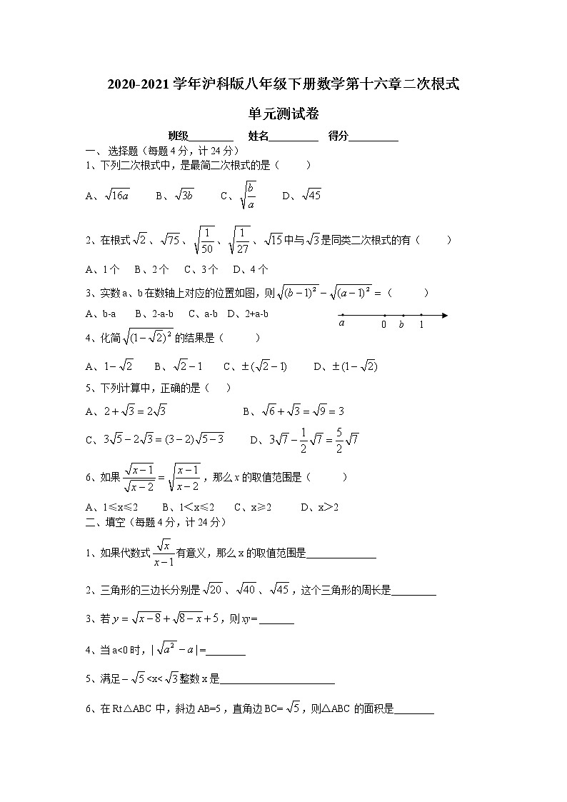 2020-2021学年沪科版八年级下册数学第十六章二次根式 单元测试卷（含答案）801