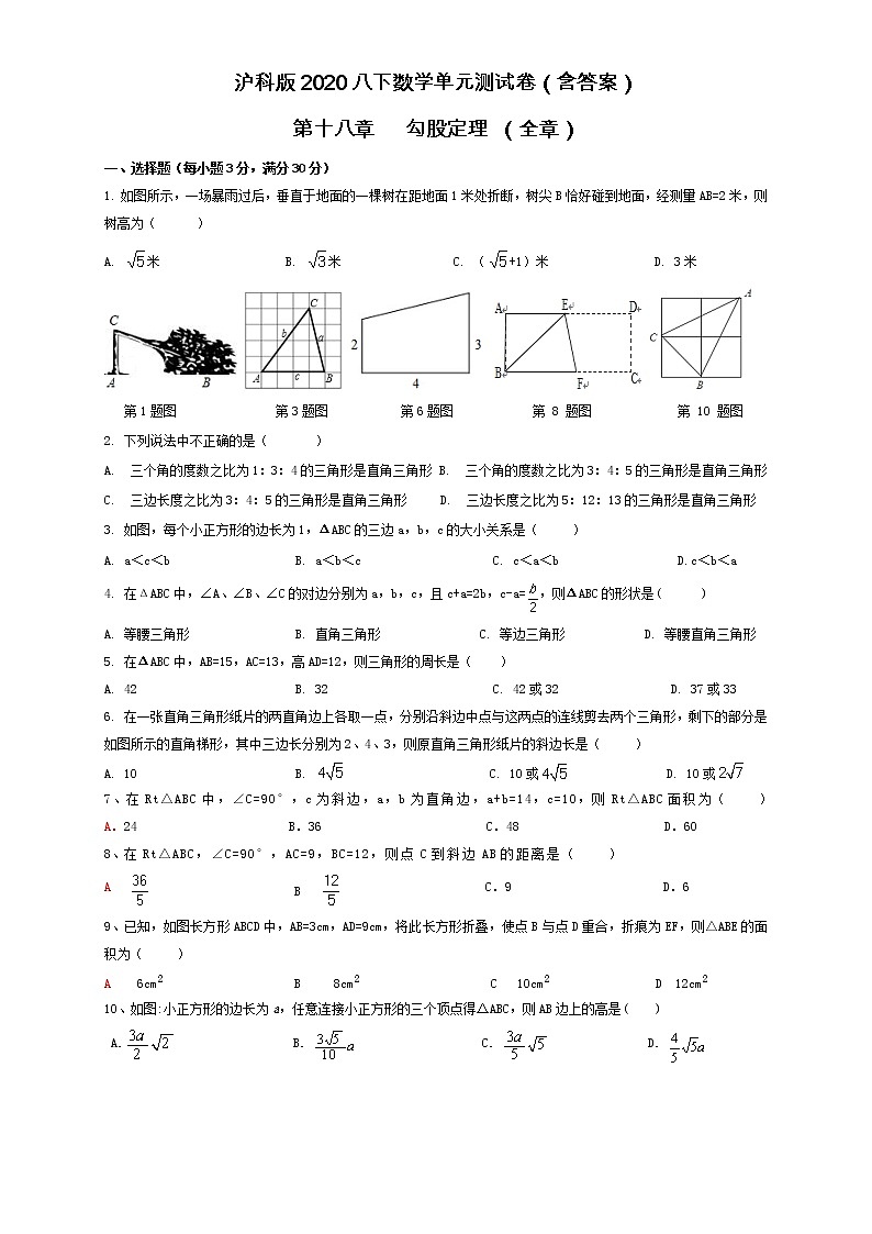 2020-2021学年沪科版数学八年级下册第十八章 勾股定理练习单元测试卷（含答案）801