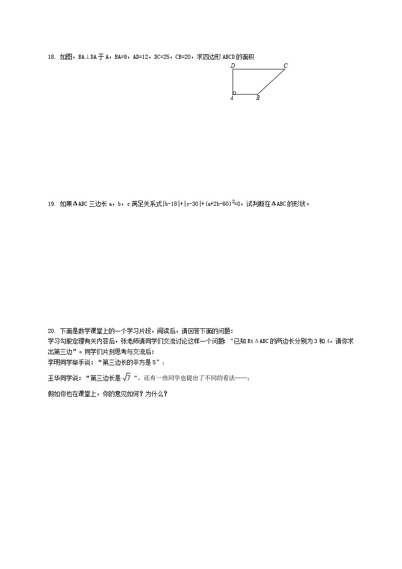 2020-2021学年沪科版数学八年级下册第十八章 勾股定理练习单元测试卷（含答案）803