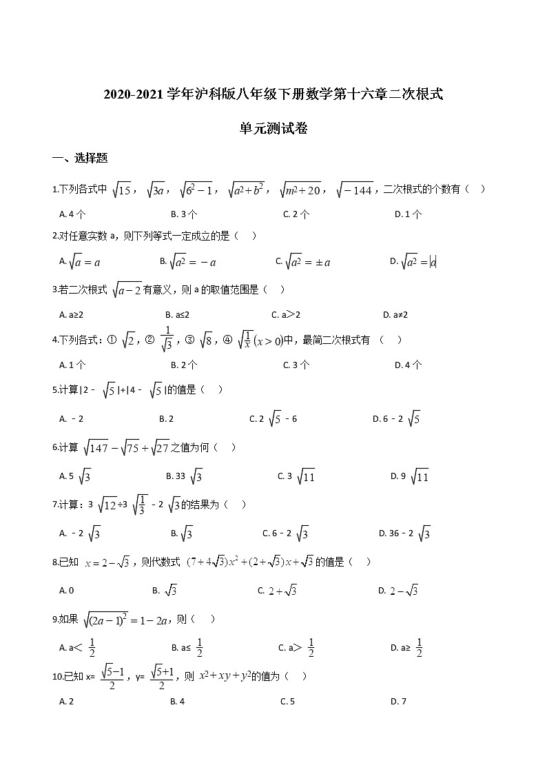 2020-2021学年沪科版八年级下册数学第十六章二次根式 单元测试卷（含答案）1301