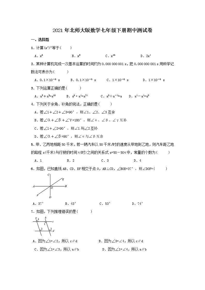 2021年北师大版数学七年级下册期中测试卷一（含答案）01