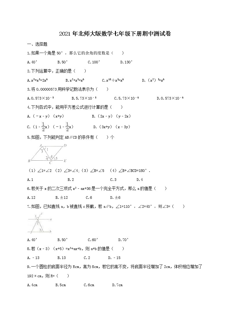 2021年北师大版数学七年级下册期中测试卷二（含答案）01