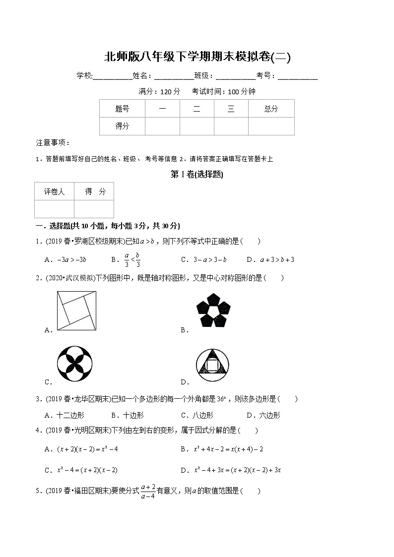北师大版初中数学章节复习 8年级下册 期末模拟卷（二）（教师版+学生版）01