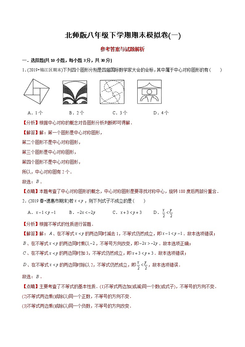 北师大版初中数学章节复习 8年级下册 期末模拟卷（一）（教师版+学生版）01