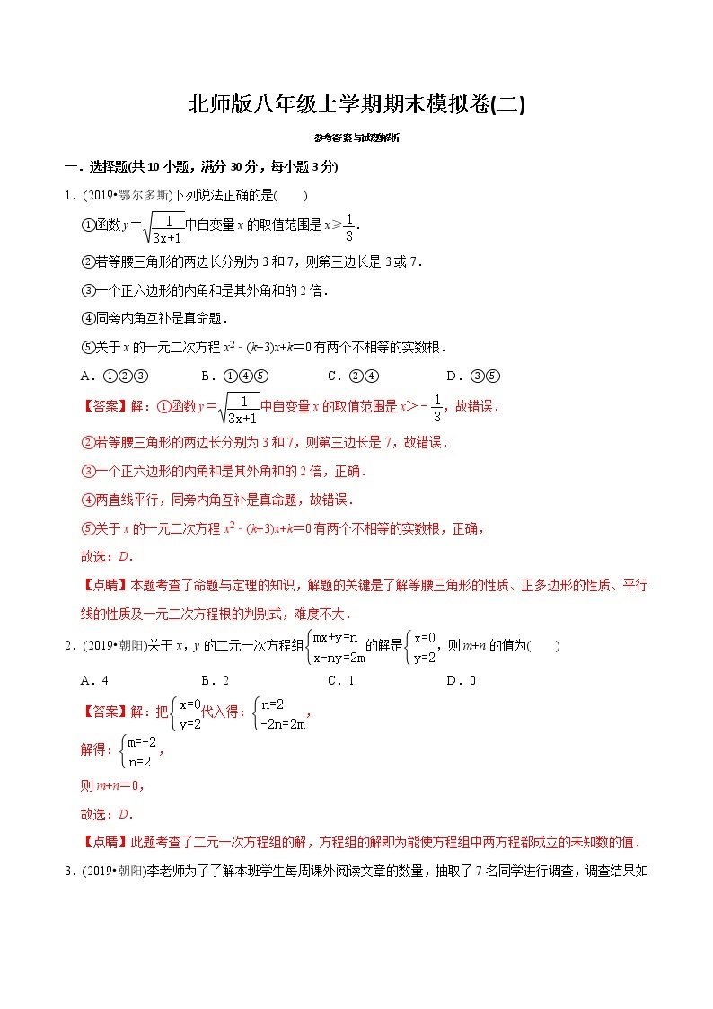 北师大版初中数学章节复习 8年级上册 期末模拟卷（二）（教师版+学生版）01