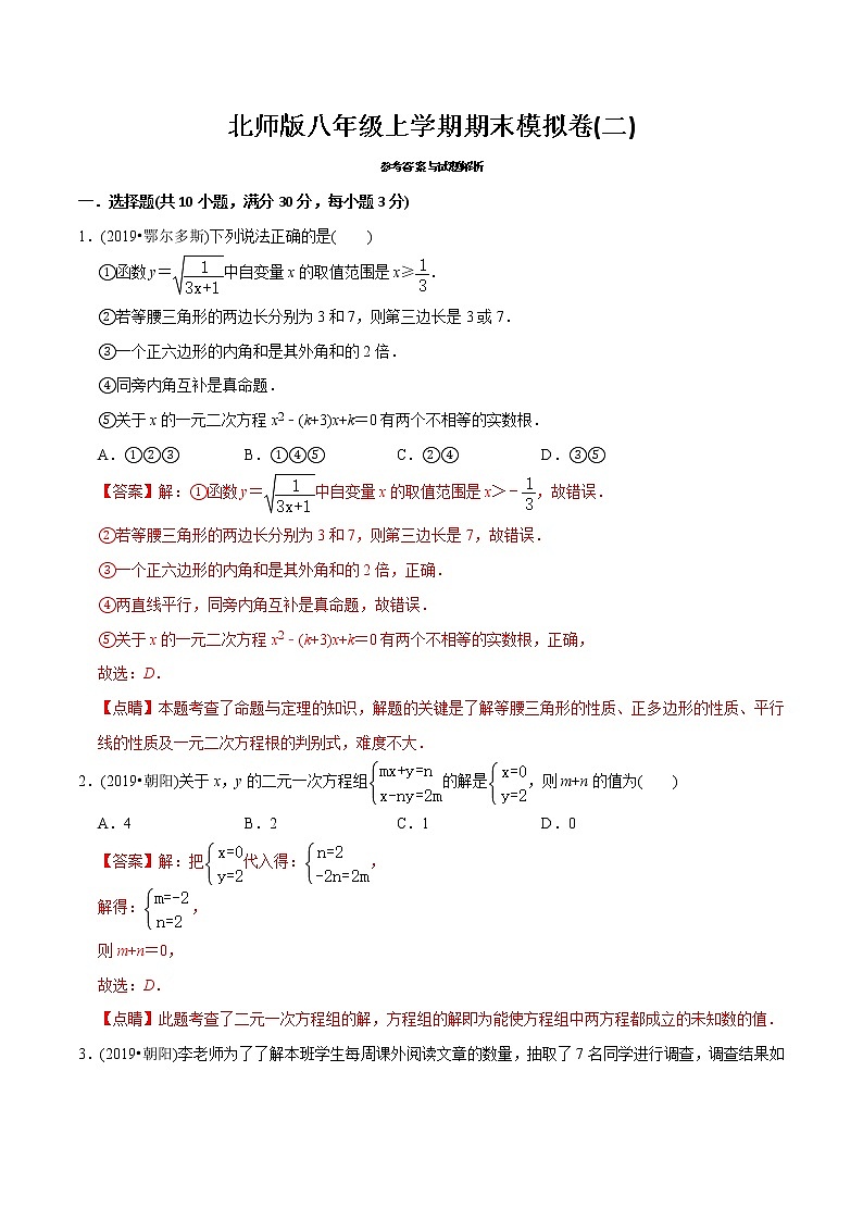 北师大版初中数学章节复习 8年级上册 期末模拟卷（二）（教师版+学生版）01
