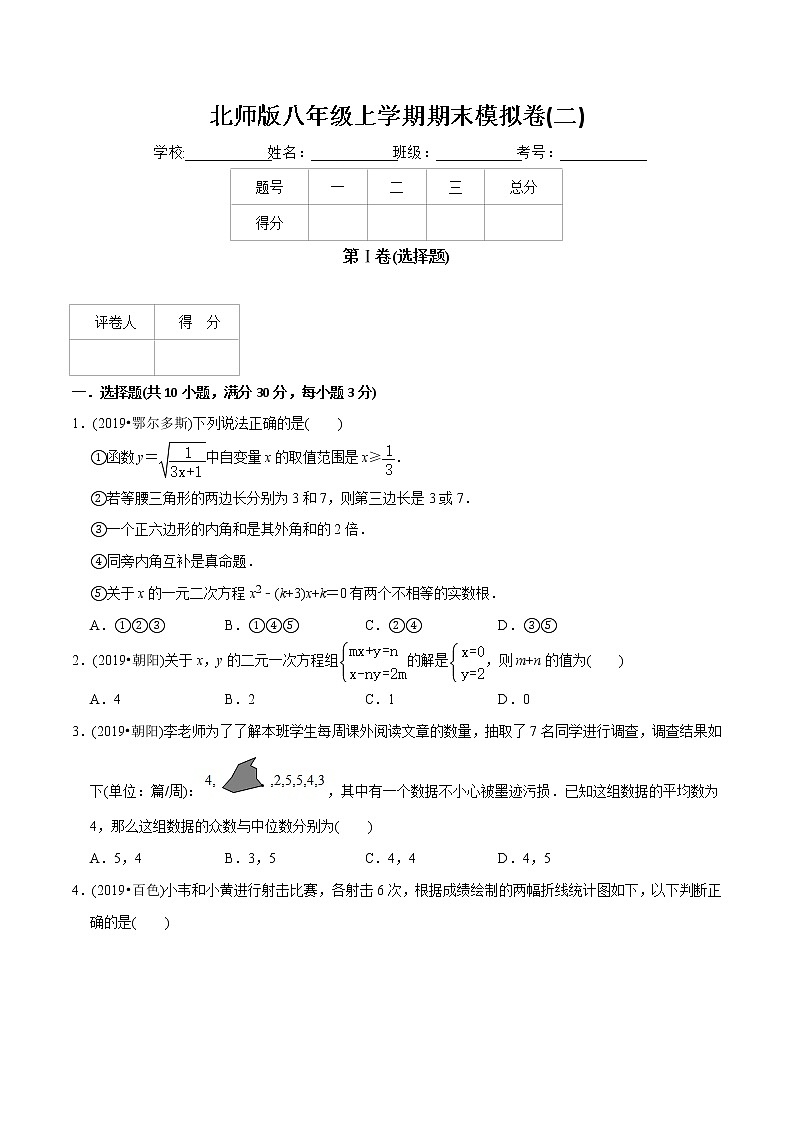 北师大版初中数学章节复习 8年级上册 期末模拟卷（二）（教师版+学生版）01