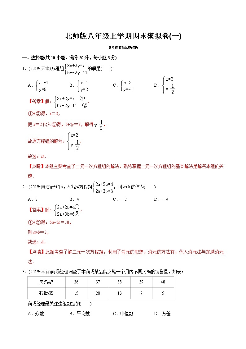 北师大版初中数学章节复习 8年级上册 期末模拟卷（一）（教师版+学生版）01