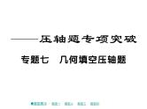 2018届中考数学复习专题突破课件：专题七 几何填空压轴题 （共22张PPT）