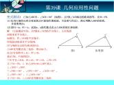 中考冲刺-数学-第39课几何应用性问题