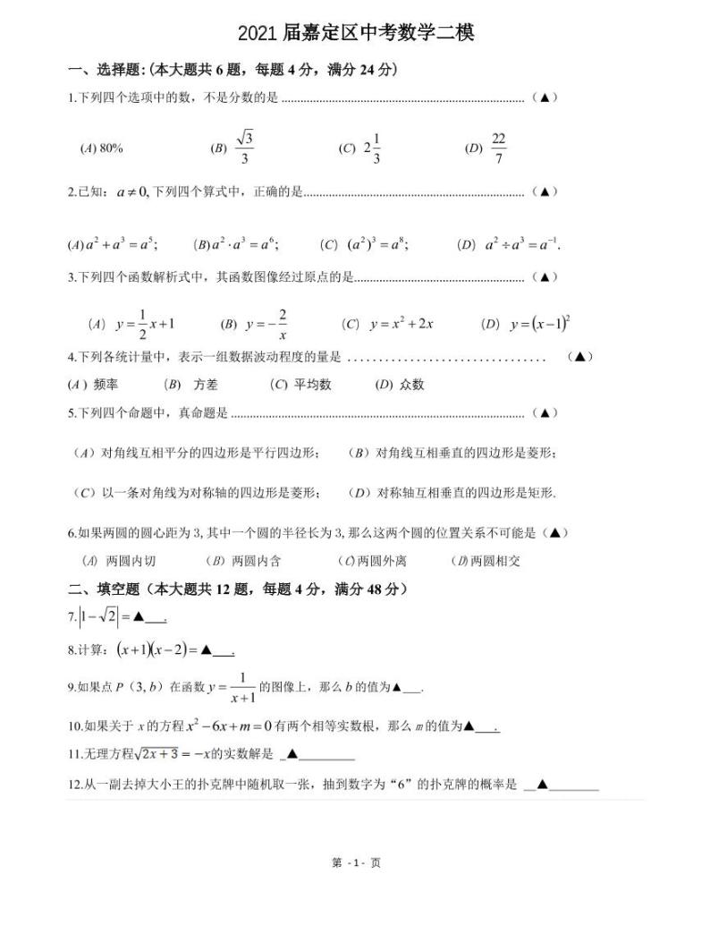 上海市2021届嘉定区中考数学二模试卷含答案01