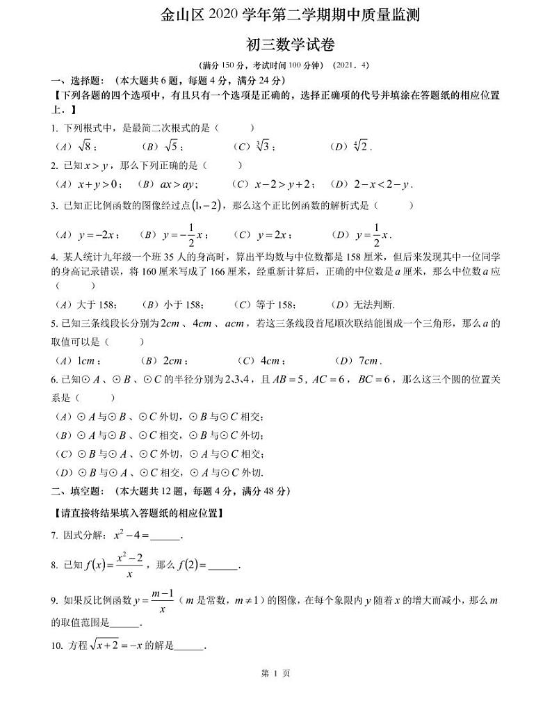 上海市2021届金山区中考数学二模试卷含答案01