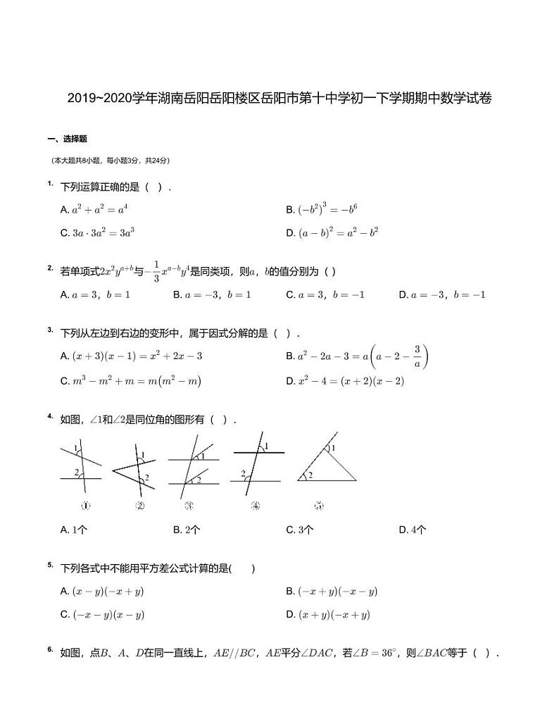 2019~2020学年湖南岳阳岳阳楼区岳阳市第十中学初一下学期期中数学试卷  pdf版01