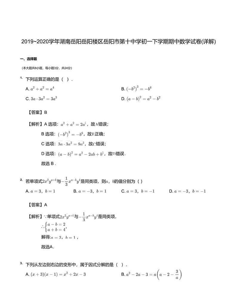 2019~2020学年湖南岳阳岳阳楼区岳阳市第十中学初一下学期期中数学试卷(试题+详解) PDF版01