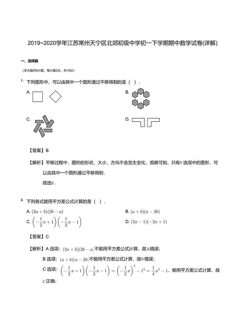 2019~2020学年江苏常州天宁区北郊初级中学初一下学期期中数学试卷(详解) PDF版01