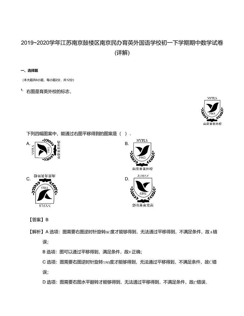 2019~2020学年江苏南京鼓楼区南京民办育英外国语学校初一下学期期中数学试卷(详解) PDF版01